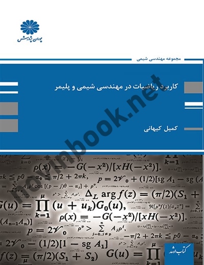 کاربرد ریاضیات در مهندسی شیمی و پلیمر کمیل کیهانی انتشارات پوران پژوهش